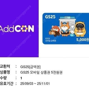 GS25 모바일 상품권 5천원권