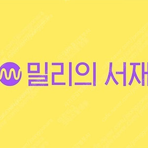 밀리의서재 3개월 반 쉐어 (12월 17일까지)