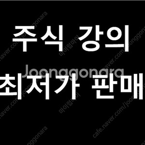 주식강의 저렴하게 판매합니다.