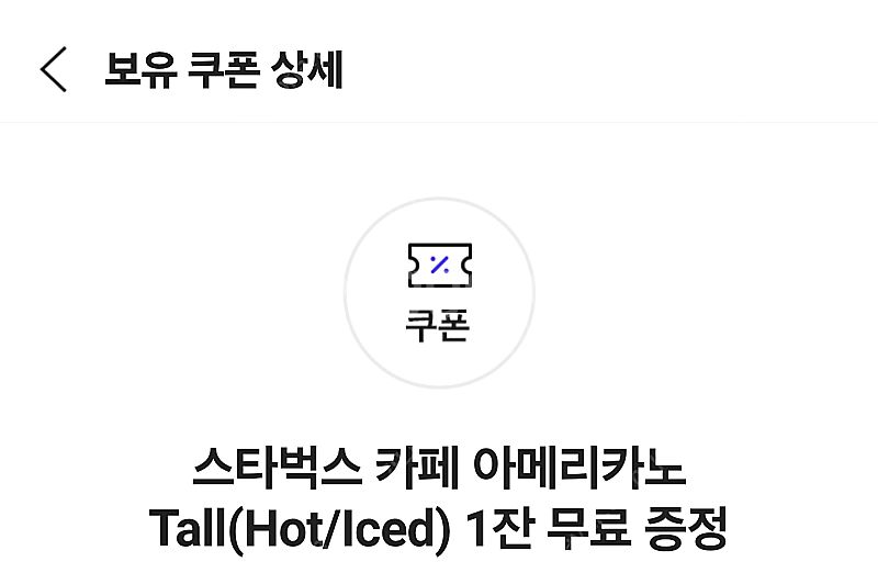 스벅 스타벅스 아메리카노 기프티콘 쿠폰 1장--0