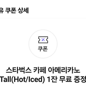 스벅 스타벅스 아메리카노 기프티콘 쿠폰 1장