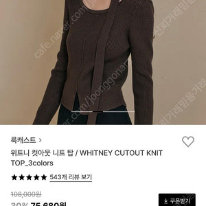 룩캐스트 위트니 컷아웃 니트탑 미엘 어텀 시엔느 루에브르 드파운드 르 시야쥬 모한 틸아이다이 노운베러 던스트 닐바이피 레이브 호와스 낫띵리튼 그로브 마지셔우드 시슬리 보브 시스템