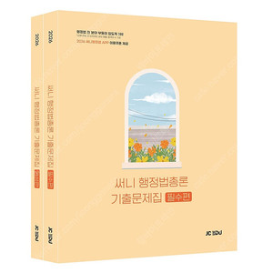 2026 써니 행정법총론 기출문제집(스프링 분철 3권),2026 써니 행정법총론 기본서(스프링분철2권),2026 황철곤 행정학 기출문제집(스프링 분철 2권),2025 시대에듀 위생