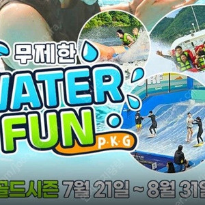가평빠지 골드시즌특가 무제한워터패키지 팝니다