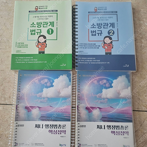 백소나 소방관계법규 기본서/기출, 써니행정법 기출 판매합니다(새책)