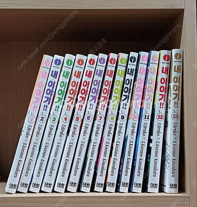 [카와하라 카즈네] 내 이야기 1-13 완결, 최상급--0