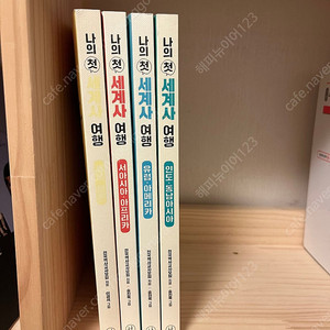 나의 첫 세계사 여행 4권