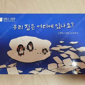 <얼려서보는 냉장고 그림책> 우리 집은 어디에 있나요?