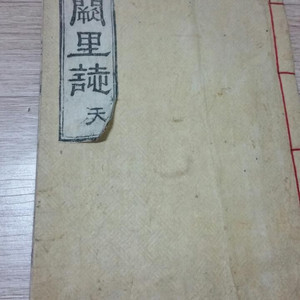 옛날책. 궐리지 팝니다