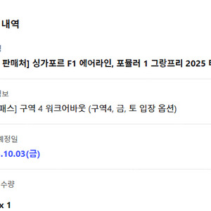 2025 싱가포르 f1 그랑프리 (금, 토) 존4 워커바웃 티켓 양도