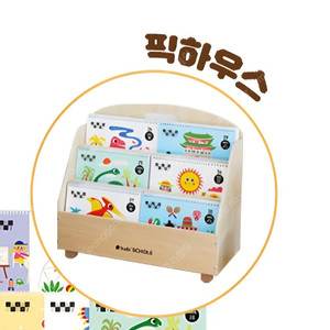 키즈스콜레 픽하우스 3단 전면 책꽂이