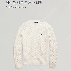 폴로 가로수길) 케이블(꽈배기)니트 XL(QR정품)