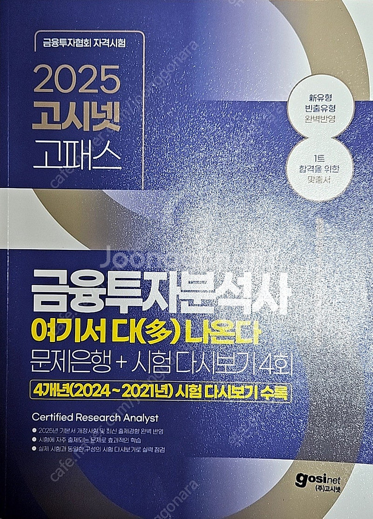 2025 고시넷 금융투자분석사 여기서 다 나온다 문제집...--0