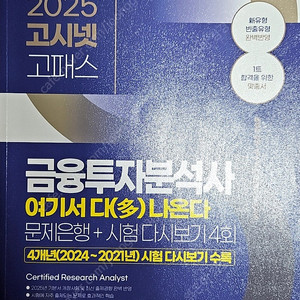 2025 고시넷 금융투자분석사 여기서 다 나온다 문제집 판매합니다!