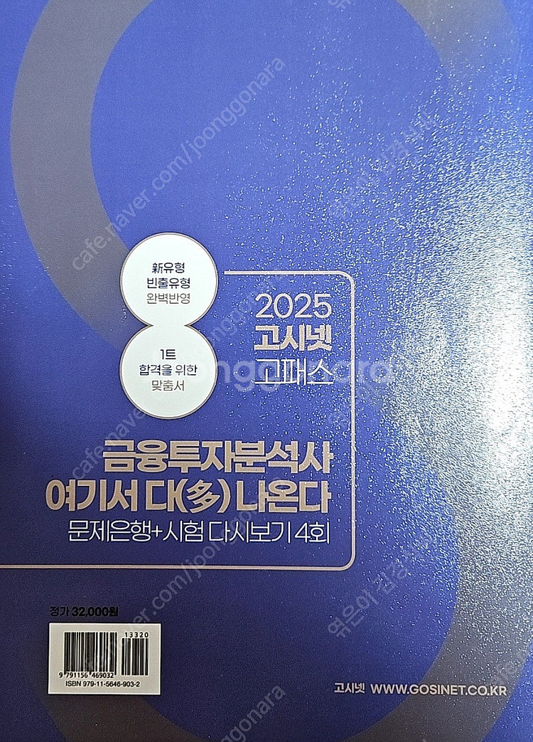2025 고시넷 금융투자분석사 여기서 다 나온다 문제집...--2