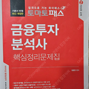 2023 토마토패스 금융투자분석사 핵심정리문제집 판매합니다.