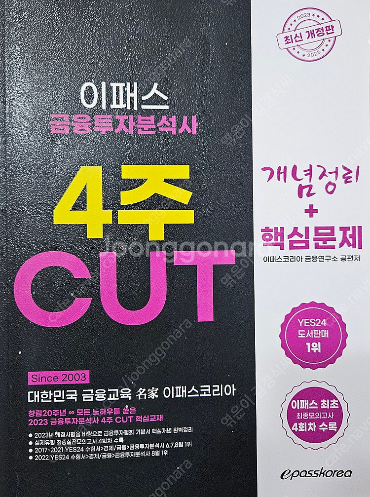 2023 이패스 금융투자분석사 4주 CUT 개념정리 +...--0