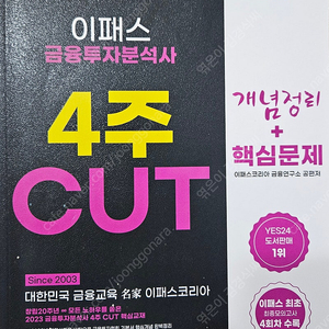 2023 이패스 금융투자분석사 4주 CUT 개념정리 + 핵심문제집 판매합니다.
