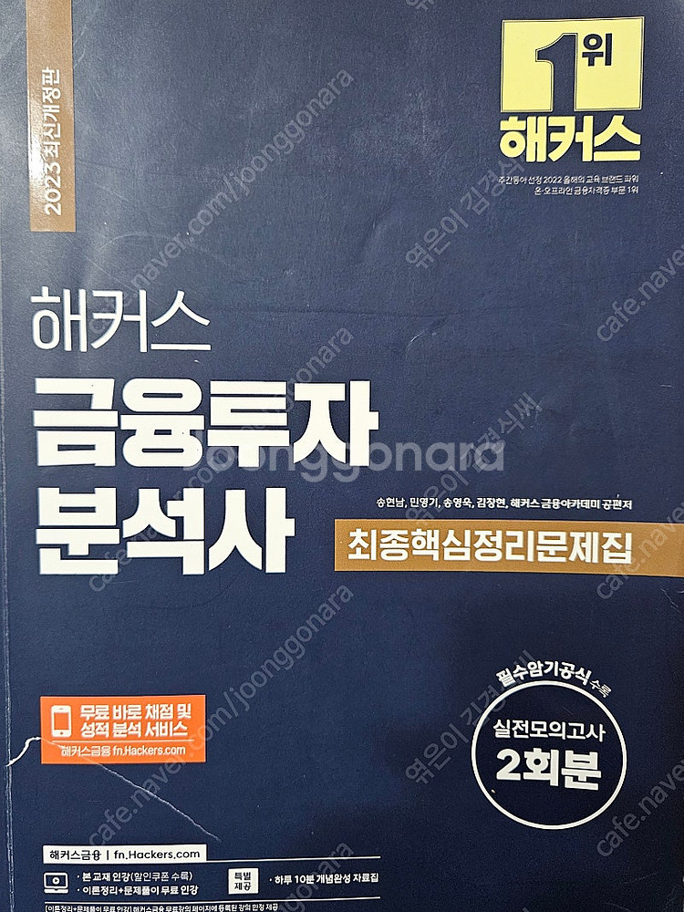 2023 해커스 금융투자분석사 최종핵심정리문제집 판매--0