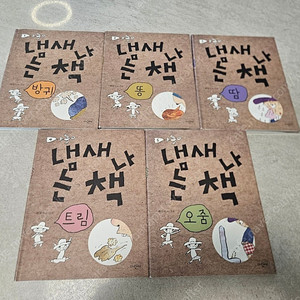 냄새나는 책 시리즈 5권