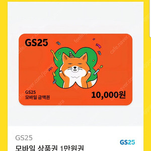 gs25 모바일 금액권 1만원