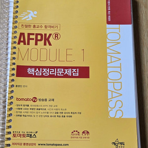 AFPK 모듈 1, 2 핵심정리문제집 + 핵심 요약집, 모의고사 문제집