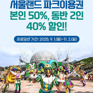 서울랜드 파크이용권 종일권 야간권 할인예매 최대4인 (~11.2)