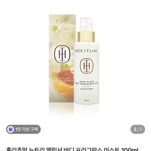 미개봉 새상품) 홀리추얼 뉴트리 엘릭서 바디 프라 그랑스 미스트 100ml-반값택포