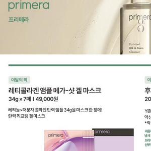 미개봉 새상품) 프리메라 레티콜라겐 앰플 메가-샷 겔 마스크-반택포함