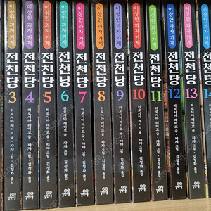 전천당 (1~16권) 택포 6만