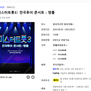 9월 20일~21일 미스터 트롯3 전국투어 서울 앵콜 가,나구역 1열 판매합니다