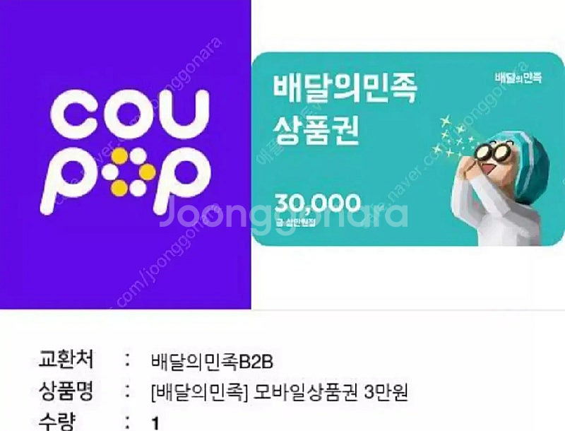 칼답 배민 배달의민족 3만원권 28800원에 판매합니다...--0