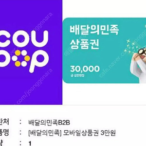 칼답 배민 배달의민족 3만원권 28800원에 판매합니다. 3만원 삼만원
