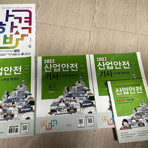 산안기, 산업안전기사 필기 2025 나합격, 2022 최윤정