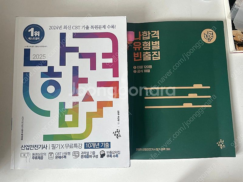 산안기, 산업안전기사 필기 2025 나합격, 2022 ...--1