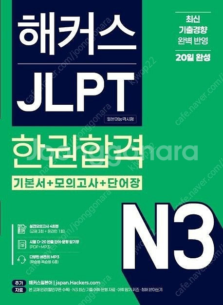 해커스 JLPT N3(일본어능력시험) 한권합격 책 판매합니다.--0