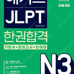 해커스 JLPT N3(일본어능력시험) 한권합격 책 판매합니다.