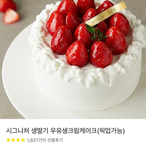 파리바게트 시그니처 생딸기 우유 생크림 케이크 카카오 기프티콘