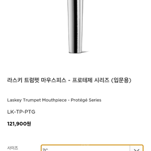 라스키 프로테제 트럼펫 마우스피스 7c 팝니다 [마지막 가격인하]