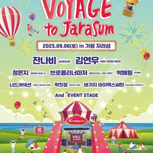 9월6일 토요일 KT 보야지 투 자라섬 1장 싸게 팝니다