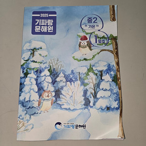 (미사용책) 기파랑문해원 2025년 중2 가온 1월호 책 팝니다.
