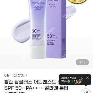 참존 탑클래스 어드밴스드 리프팅 톤업 선크림 미개봉 새상품