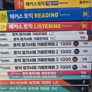토익 ETS 기출문제집 및 해커스 문제집 다수