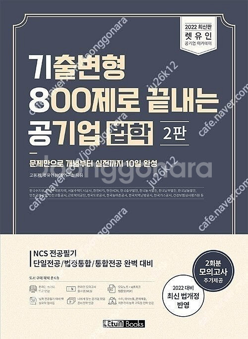기8공 기출변형 800제로 끝내는 공기업 법학 2판 판...--0