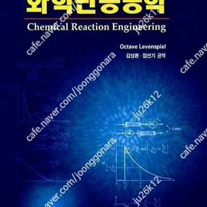 레벤스필(Levenspiel) 화학반응공학 판매합니다.