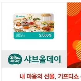 샤브올데이 5천원 금액권 판매해요.