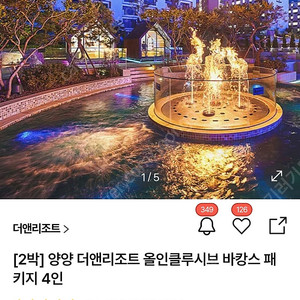 [2박] 양양 더앤리조트 올인클루시브 패키지 4인