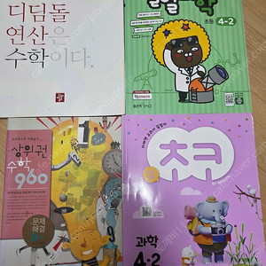 초등문제집 디딤돌연산, 일일과학, 미래엔초코
