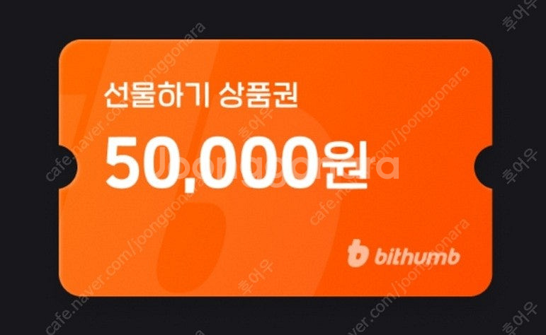 빗썸 5만원 선물하기 상품권 팝니다--0