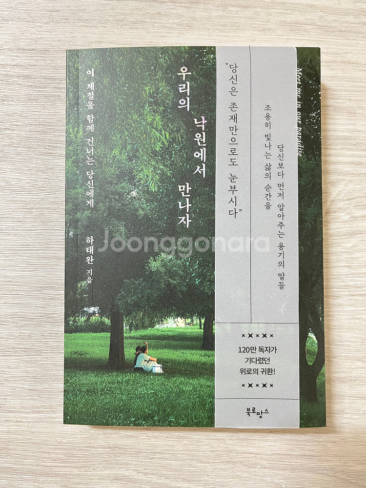 에세이) 우리 낙원에서 만나자 / 내가 원하는 것을 나...--6